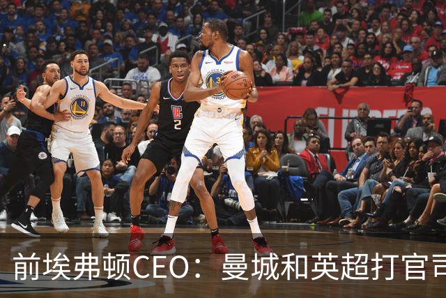 前埃弗顿CEO：曼城和英超打官司赢不了