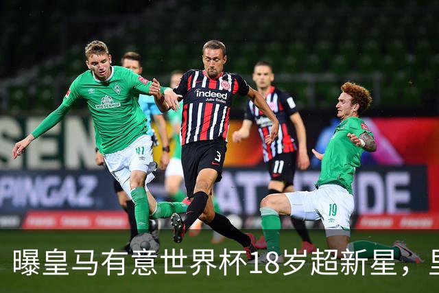 曝皇马有意世界杯18岁超新星，里尔标价7000万欧元，曼联准备截胡