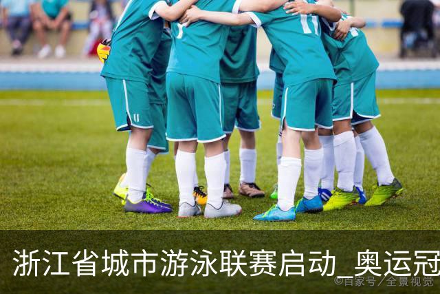浙江省城市游泳联赛启动 奥运冠军与业余选手同池“竞技”