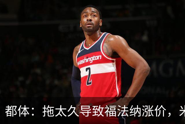 都体：拖太久导致福法纳涨价，米兰考虑拉比奥特